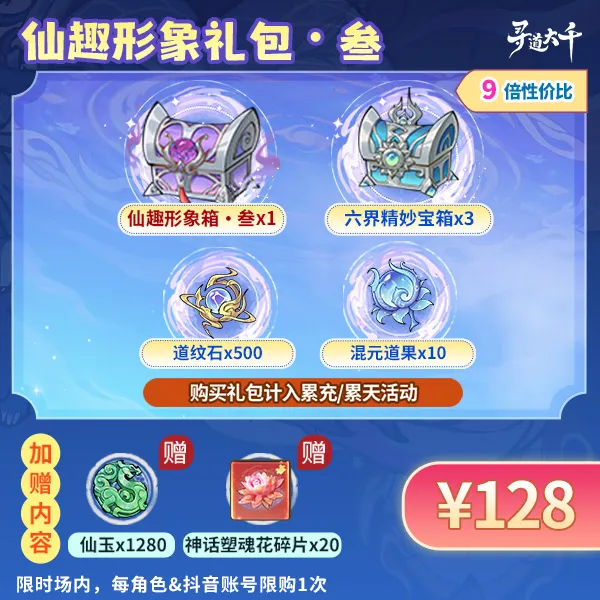 【仙趣形象礼包・叁】-新自选皮肤-角色限购1次-寻道大千