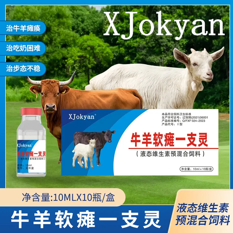 牛羊软瘫一支灵饲料添加剂牛羊软瘫病牛犊羔羊