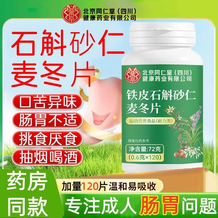 北京同仁堂朕皇铁皮石斛砂仁麦冬片中老年人胃胀消化差饮食不良