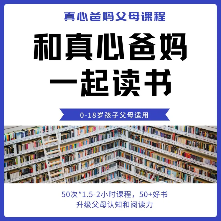 视频课 | 和真心爸妈一起读书
