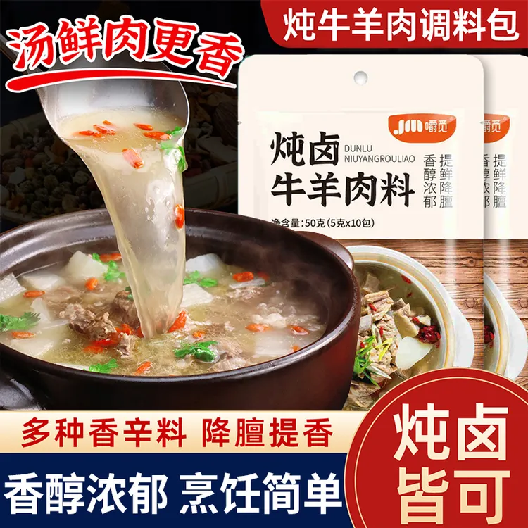 炖牛羊肉调料包家用清炖羊肉牛肉排骨头汤料包炖卤肉五香调味料