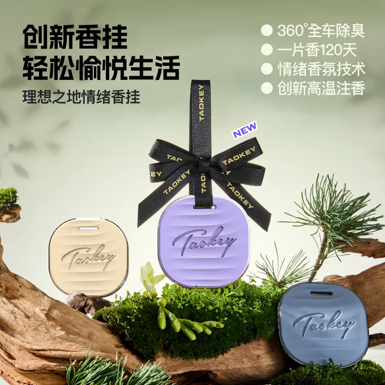 理想之地情绪香挂车载香薰家居持久香氛净化除味清新 礼物