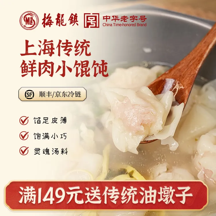 [中华老字号]梅龙镇上海小馄饨鸡汁汤底皮薄馅香即煮即食早餐