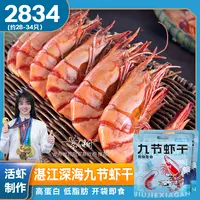 晓码头2834型深海九节虾斑节虾干250g*2湛江特产天然海味顺丰包邮