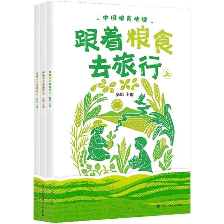 跟着粮食去旅行（全三册）