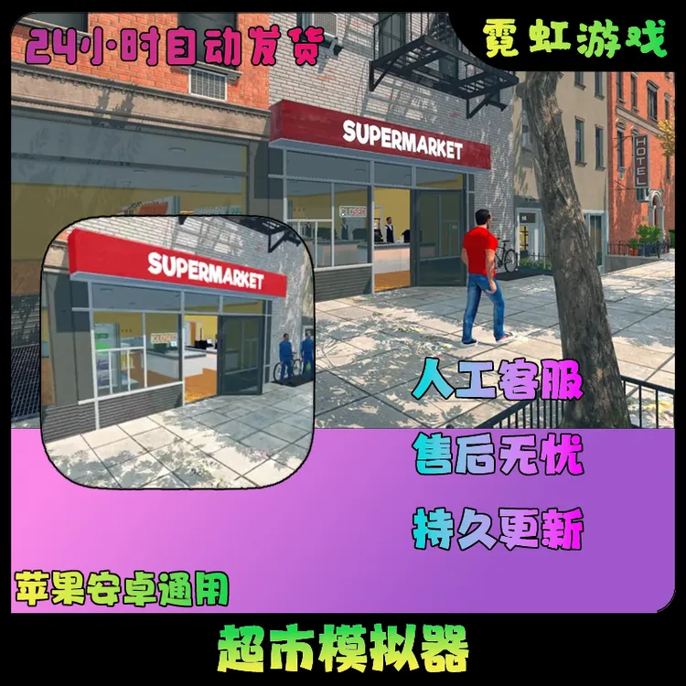 超市模拟器经营ios苹果安卓平板通用游戏安装服务