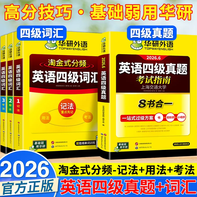 2026华研大学四级六级英语词汇英语真题指南备考高频词淘金式讲解