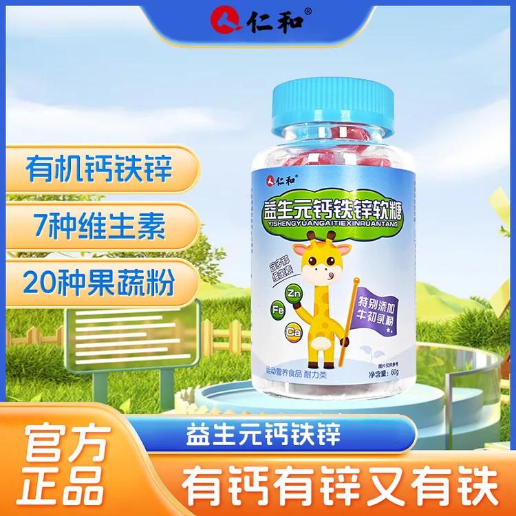 仁和益生元钙铁锌软糖8大维生素牛初乳成长零食儿童酸甜口味同款