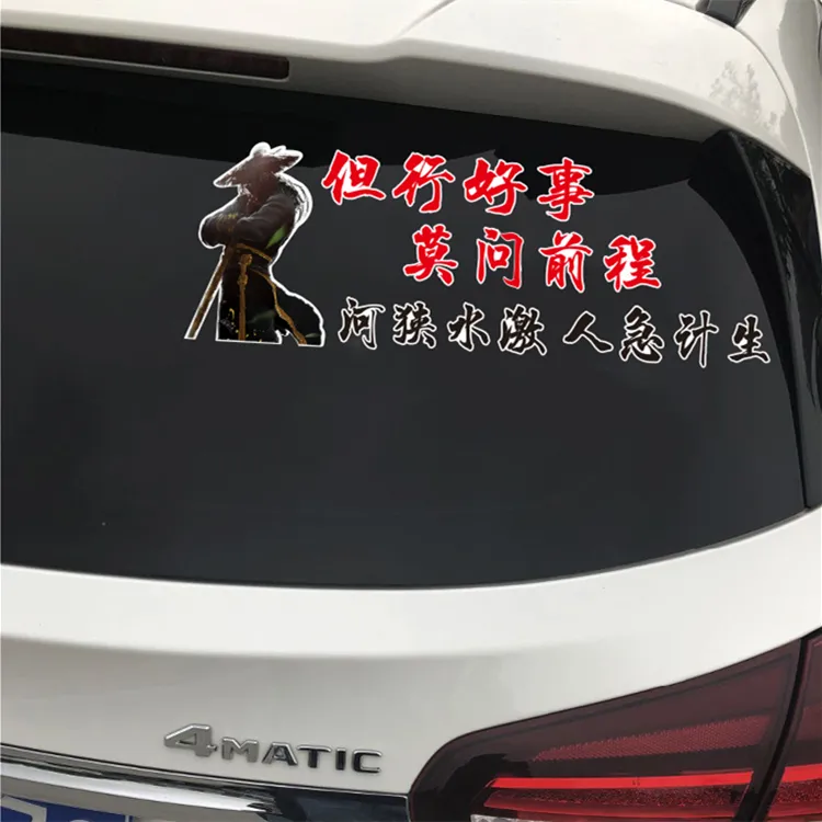 但行好事莫问前程河狭水激人急计生创意文字车贴个性可定制汽车贴