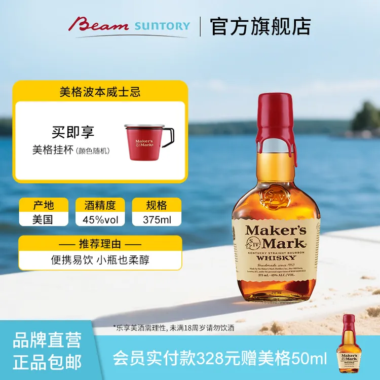 【原瓶进口】宾三得利美格波本威士忌MAKER'SMARK特调45%vol 375ml