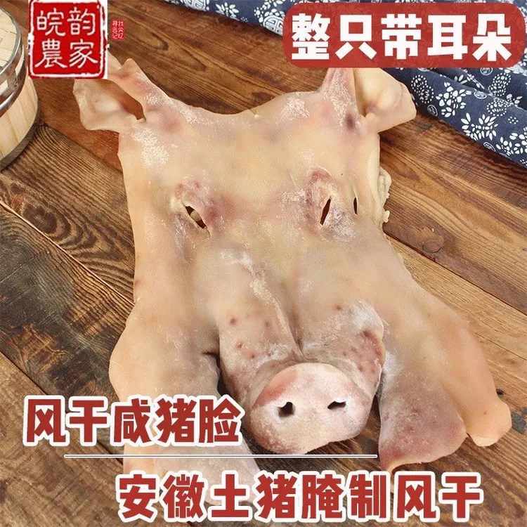 安徽特产腊味咸货 风干咸猪脸 整张去骨腊猪脸 日晒风干非烟熏