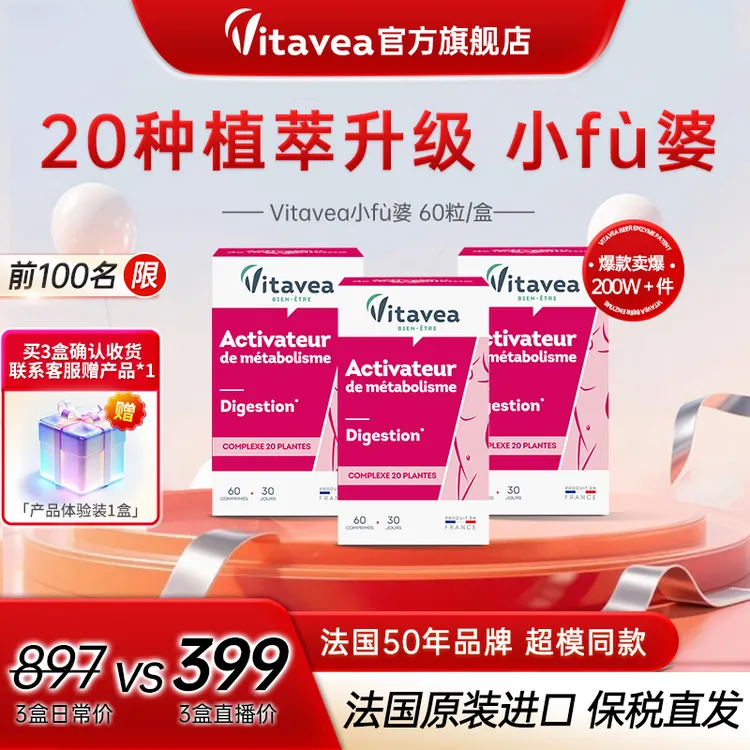 【进博会同款】法国Vitavea小富婆 膳食纤维植物益生元60粒/盒