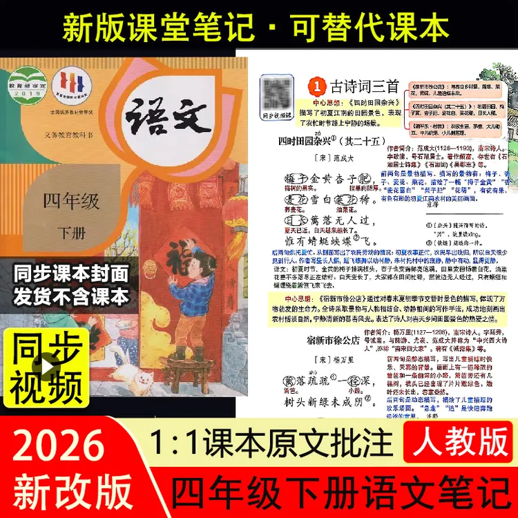 2026新版语文课堂笔记四年级下册人教版教材同步课本讲解随堂预习