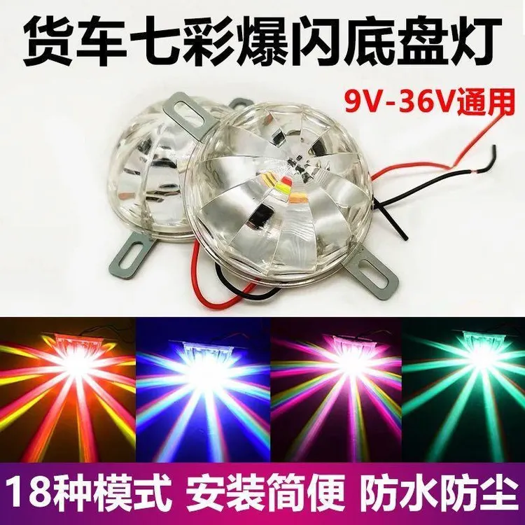 汽车货车通用LED底盘灯七彩爆闪落地开花照地装饰灯