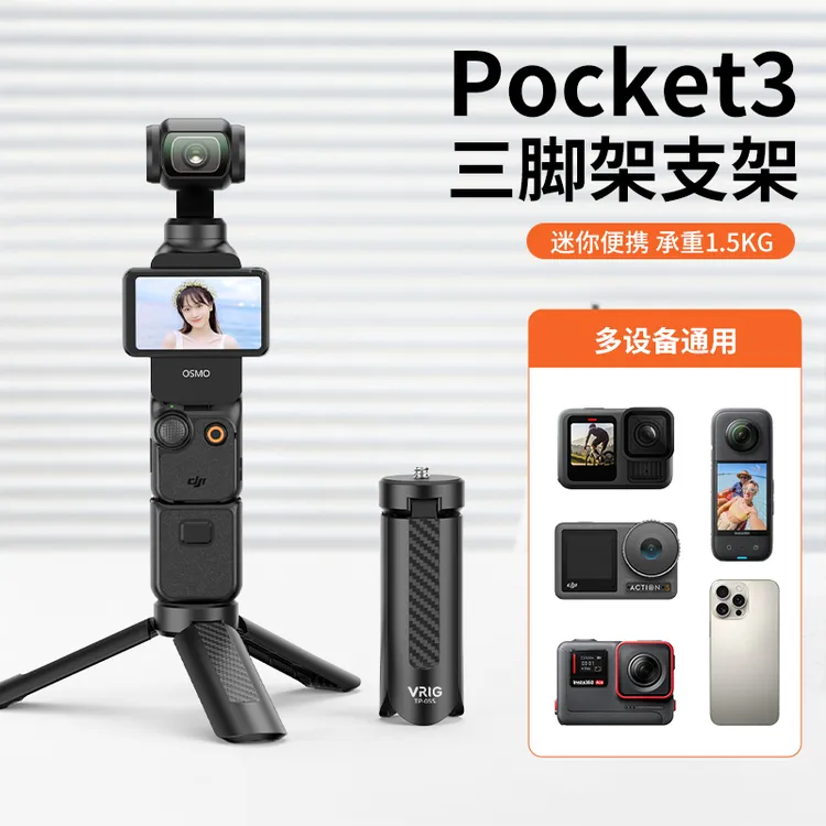 VRIG唯乐格TP-05S适用大疆Pocket3支架Osmo迷你灵眸云台三脚架