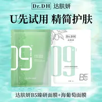 【大牌尝鲜】达肤妍官方正品B5臻研Pro2.0面膜海葡萄补水保湿护肤
