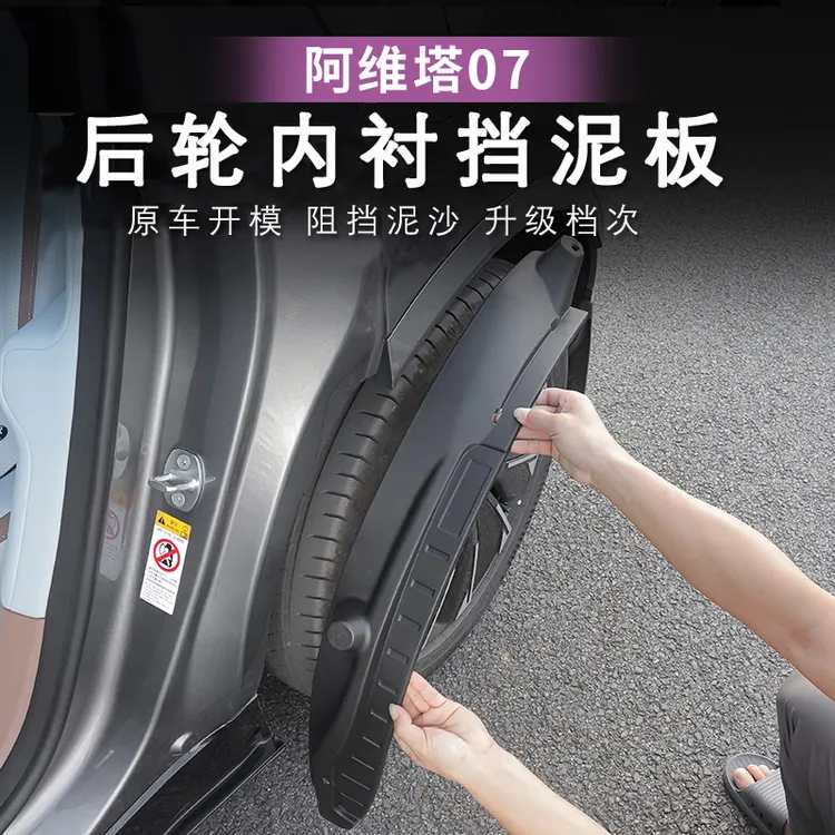 24-25款阿维塔07内衬挡泥板轮胎挡板前后车轮挡泥皮改装外饰配件