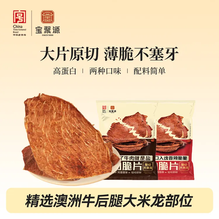 宝聚源牛肉脆片牛排脆 高蛋白 即食休闲 解馋充饥 健身追剧零食