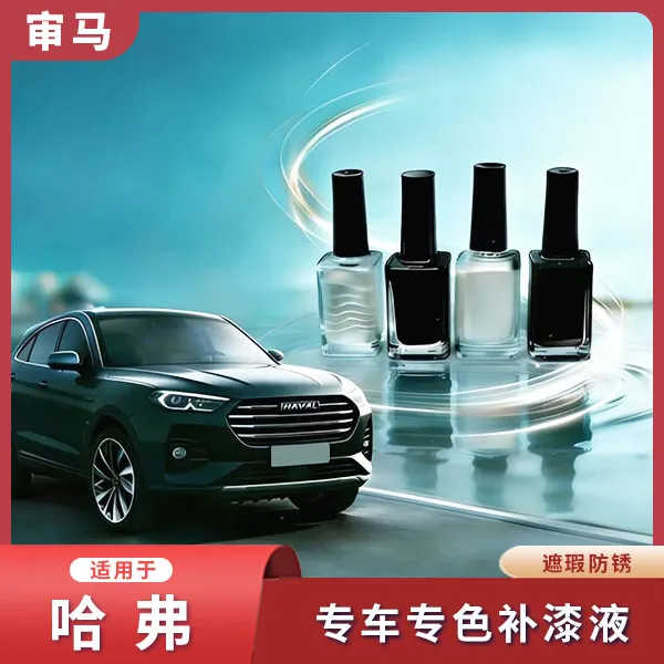 适用于【哈弗全系列车型】车漆白色黑色遮瑕防锈哈弗H6大狗猛龙M6商品图