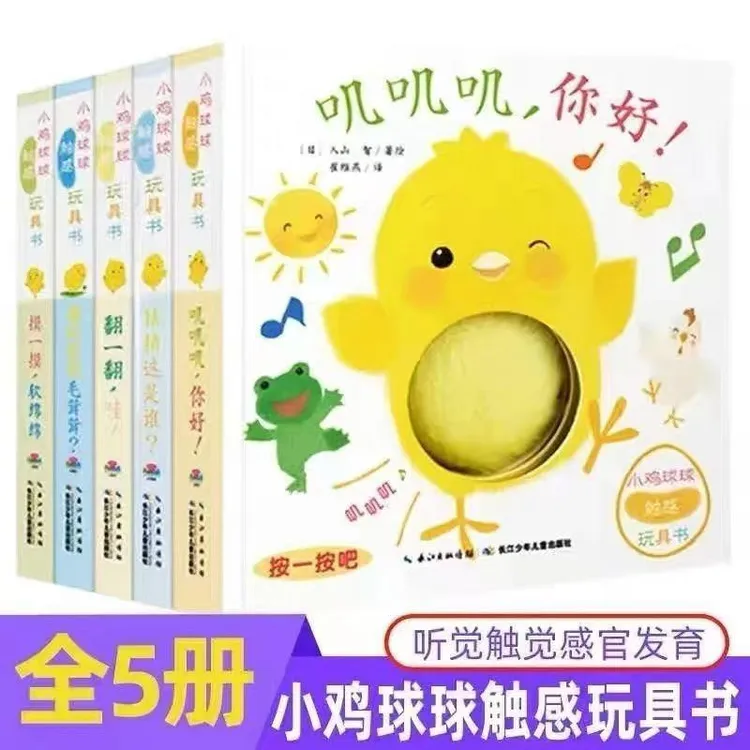 【现货速发】小鸡球球触感玩具书全5册触摸叽叽洞洞绘本幼儿一起
