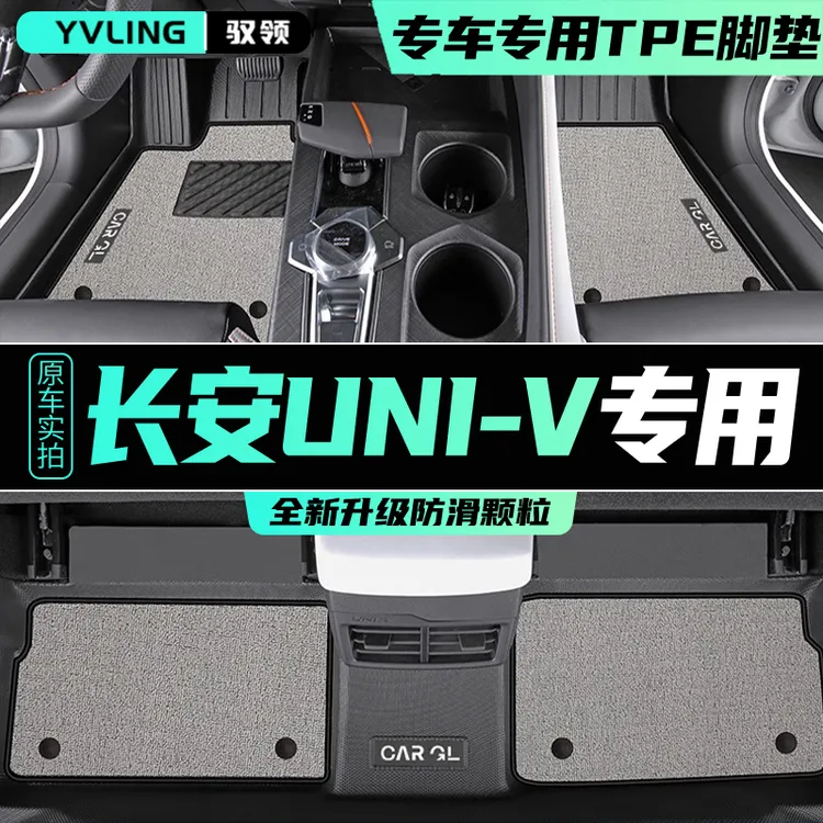 适用于25款长安UNIV专用TPE脚垫汽车内饰用品24装饰改装底垫地毯*