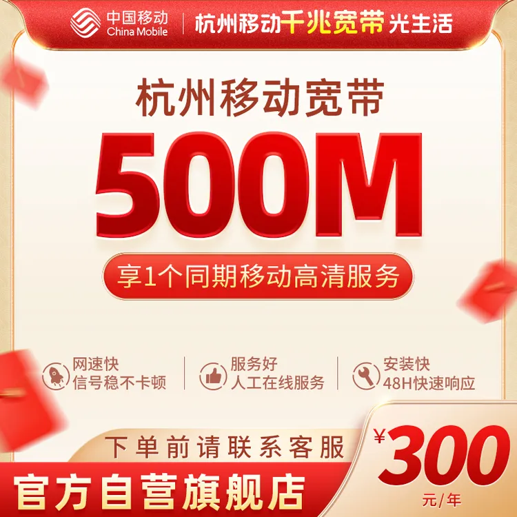 中国移动杭州移动500M宽带新装包年有线网络预约上门安装办理