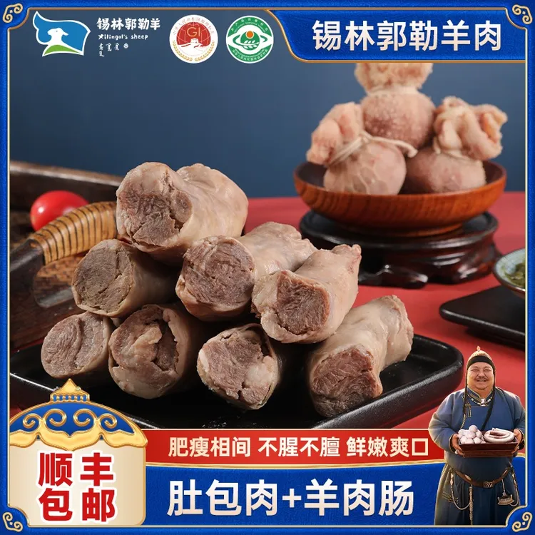 锡林郭勒恩克肚包肉羊肉肠组合送韭菜花不膻不腻营养丰富鲜现包