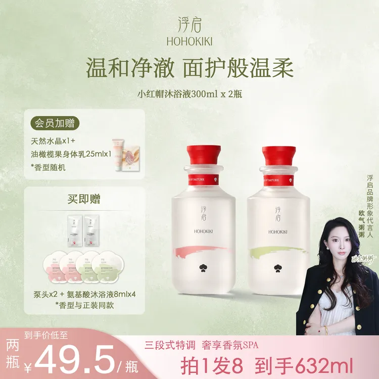 【达人专属】hohokiki浮启小红帽植萃氨基酸沐浴液保湿持久留香沐浴露