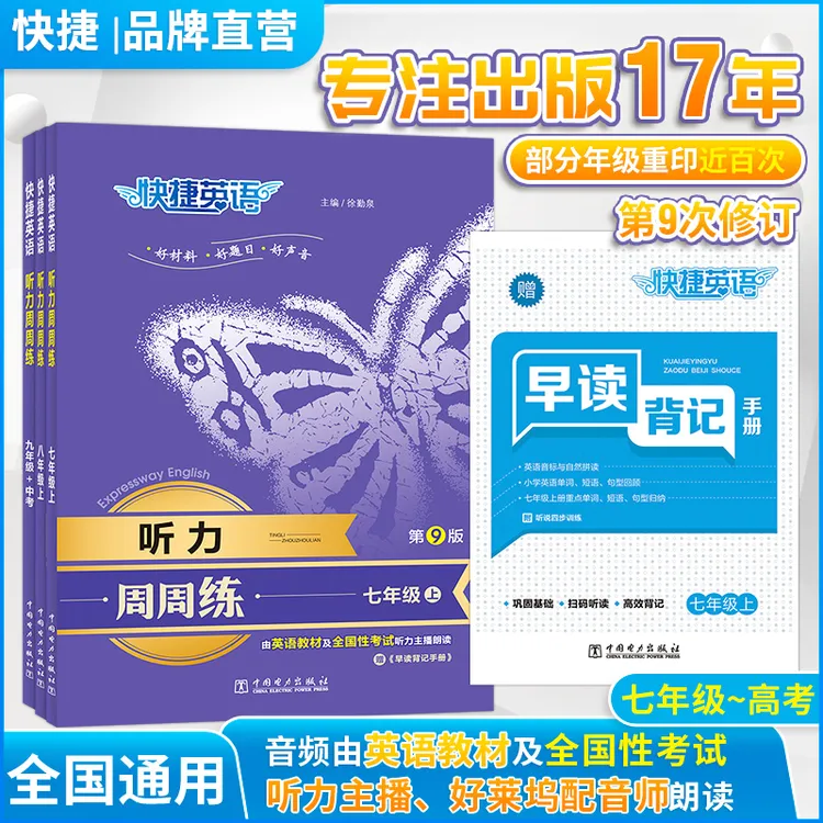 快捷英语【听力周周练】第9版七年级-高考混音专项听力训练全国用