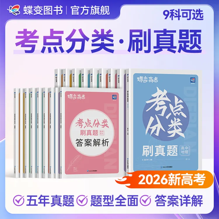蝶变2026高中真题考点分类刷真题 高考复习9科可选提分刷题资料书