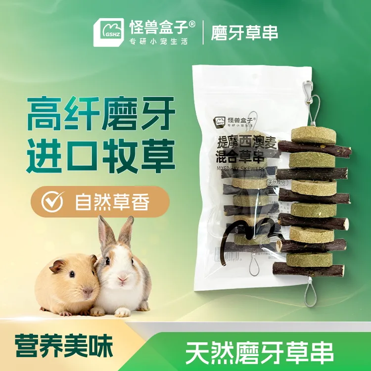 兔子磨牙草串饼棒苹果枝牧草仓鼠豚鼠荷兰猪龙猫零食磨牙用品玩具