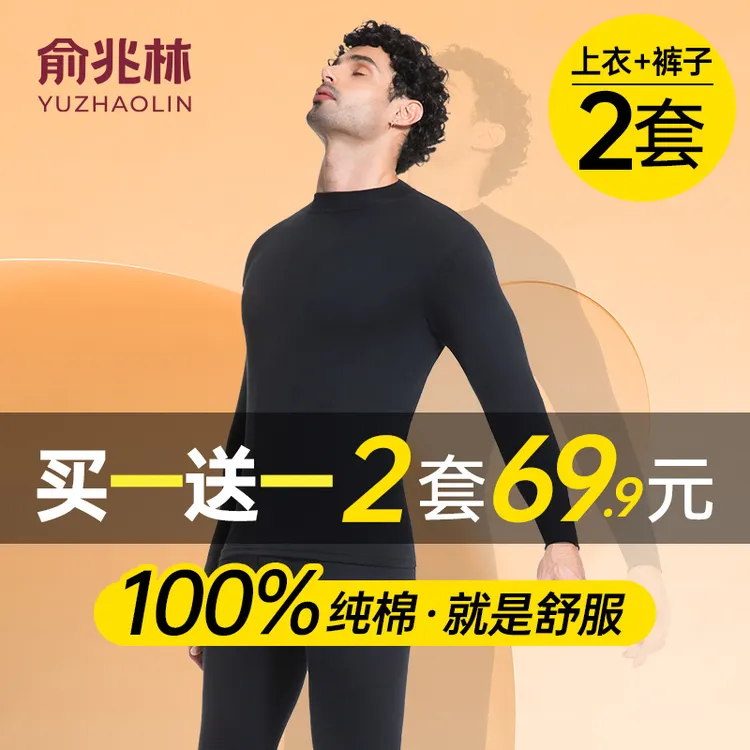 【买一套送一套】俞兆林男士保暖套装100%棉秋冬舒适秋衣秋裤打底衣