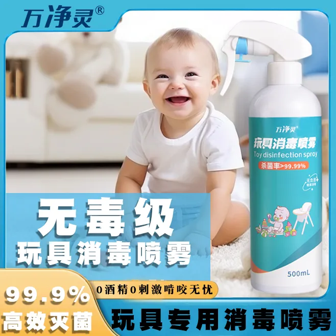 婴儿爬爬垫消毒喷雾儿童家庭免洗房间杀菌水爬行垫清洁玩具消毒液