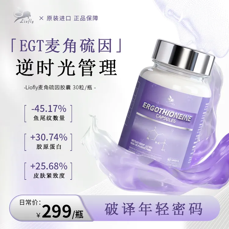 Liofly高纯EGT麦角硫因胶囊 AKG抗氧K糖精雕抗光 30粒/瓶