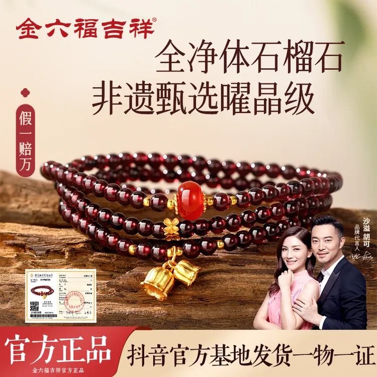 金六福吉祥非遗甄选天然多圈石榴石手串女款手链玛瑙手饰生日礼物
