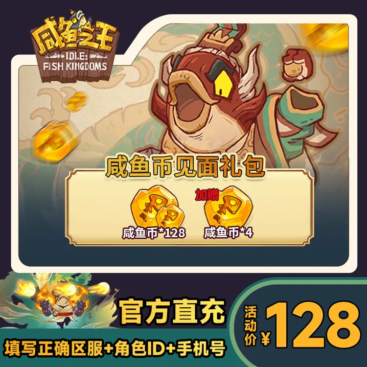 【咸鱼币见面礼包】咸鱼之王