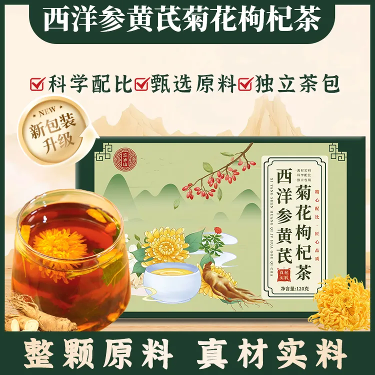 忘岁山【西洋参黄芪菊花枸杞茶】精选十味真材实料养生花茶1盒10袋