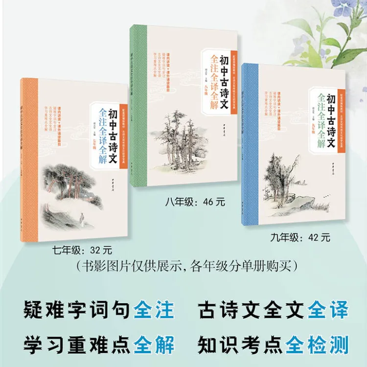 初中古诗文全注全译全解七年级课内讲读+课外诵读篇目