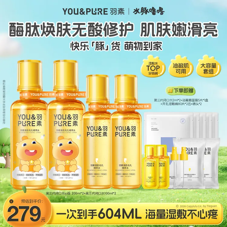 【水豚噜噜】羽素闭口水湿敷爽肤水控油嫩肤舒缓湿敷细毛孔护肤品