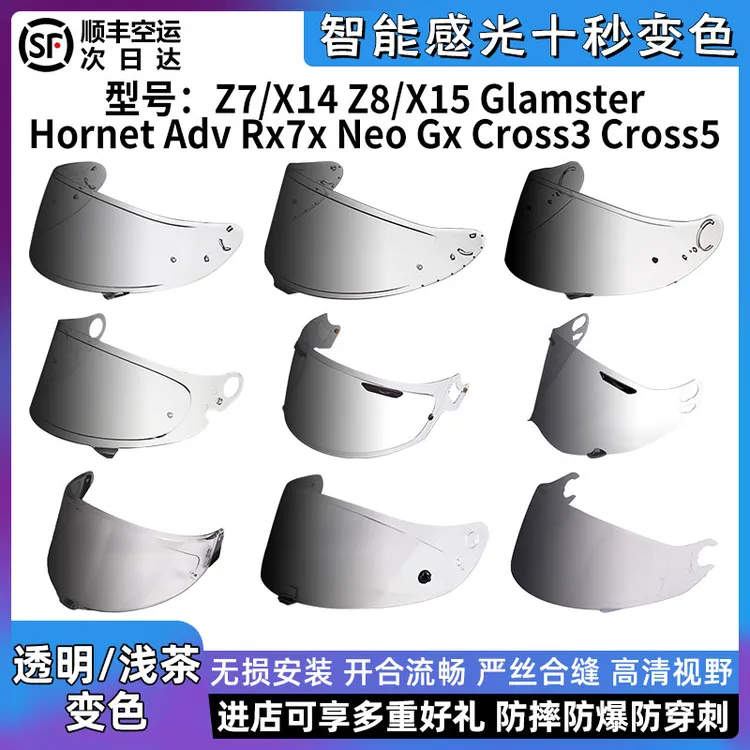 适用SHOEIZ8X15 Z7X14 Glamster JC HJC AGV AraiRx7x变色镜片