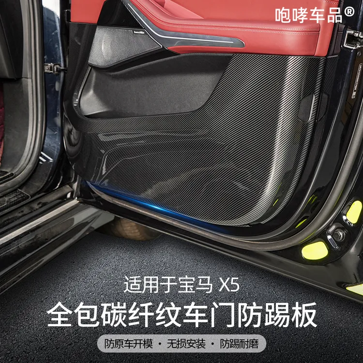 适用于国产宝马X5L车门防踢板碳纤纹门板防护板耐脏改装升级配件