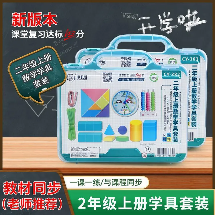 二年级上册数学教具全套小学人教版上学期学习用品学具盒套装学具