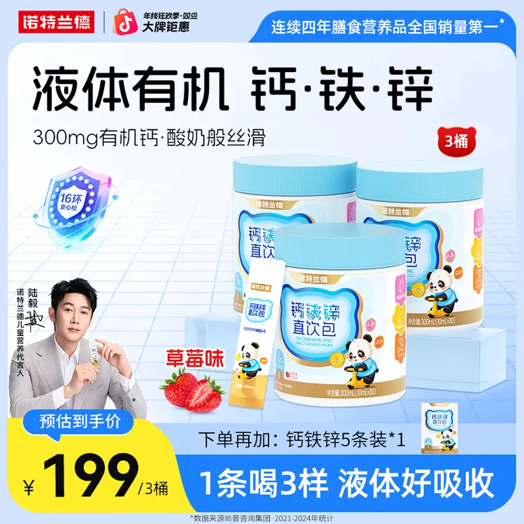 【营养3宝】诺特兰德液体钙铁锌直饮包钙锌协同吸收好营养短视频ZJY