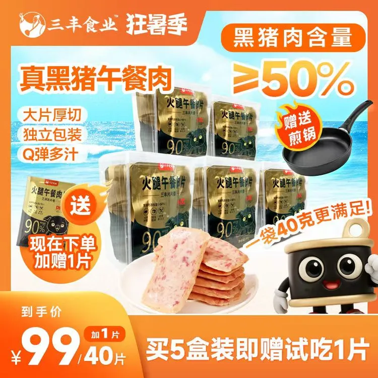【健康优选】三丰食业40g片装黑猪火腿午餐肉美味时尚携带方便