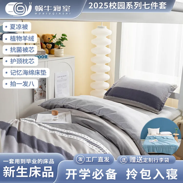 蜗牛寝室学生宿舍床上用品2025校园系列七件套