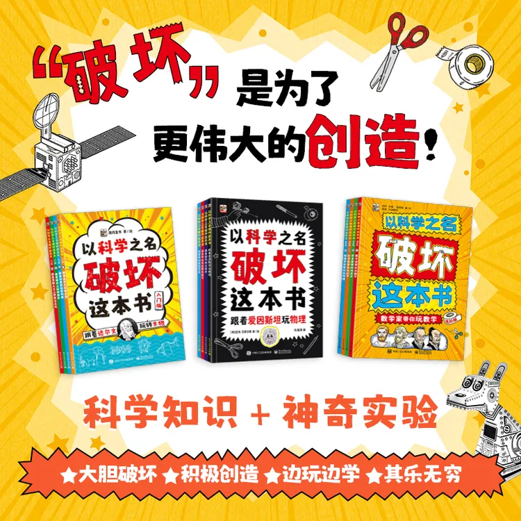 全12册 以科学之名破坏这本书 入门版+进阶版+经典版