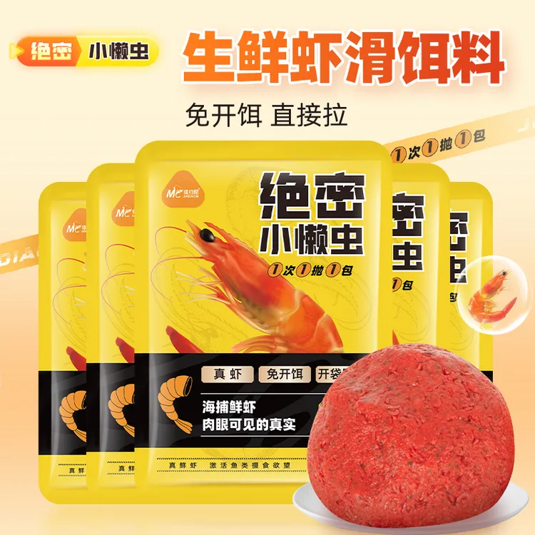 【5件减10】佳钓尼小懒虫鲜虾饵料免开饵生鲜虾滑虾拉饵秋冬鲫鱼饵