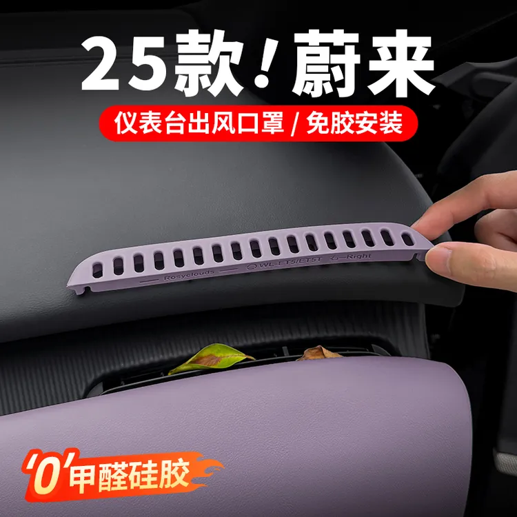 25款蔚来ET5ET5TES6EC6仪表台出风口防尘罩车内装饰用品改装配件
