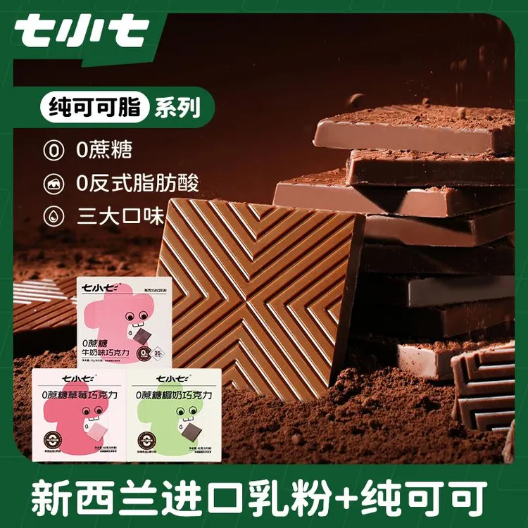 七小七无蔗糖巧克力进口纯可可脂儿童健康零食牛奶草莓椰奶组合装