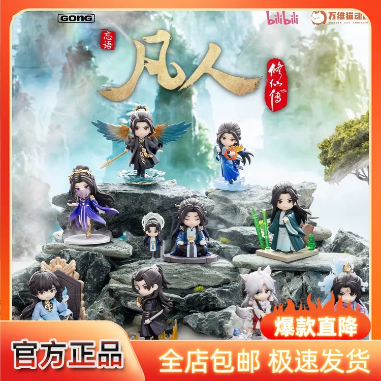 凡人修仙传手办盲盒韩立结丹巅峰元婴银月周边收藏车载摆件玩具